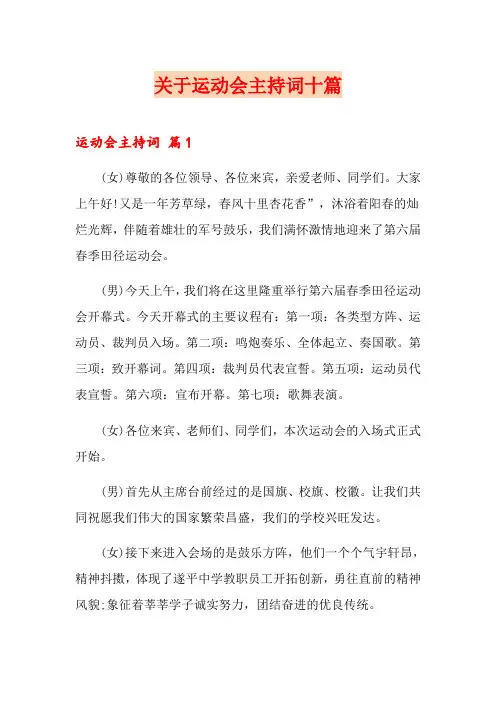关于运动会主持词十篇