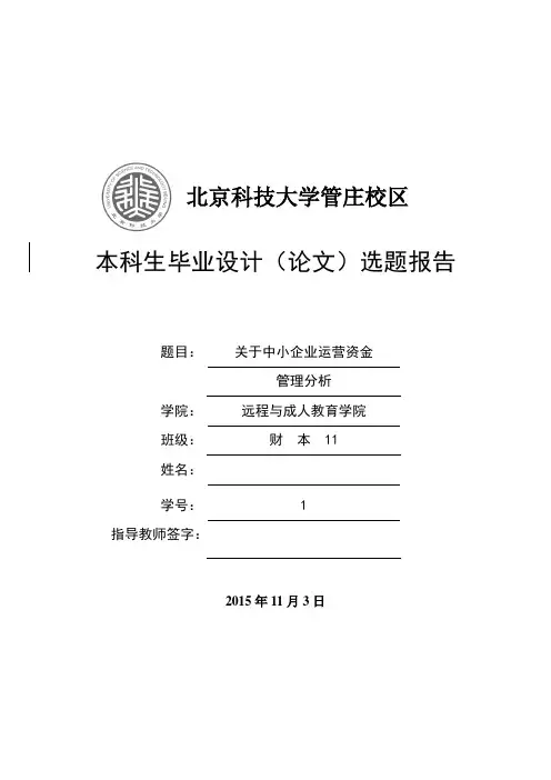 中小企业营运资金管理分析 开题报告