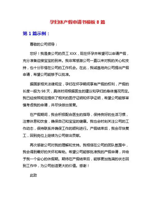 孕妇休产假申请书模板8篇