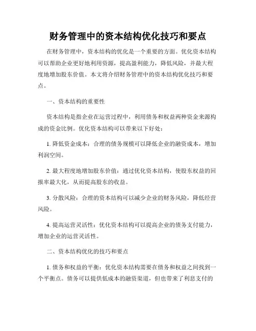 财务管理中的资本结构优化技巧和要点