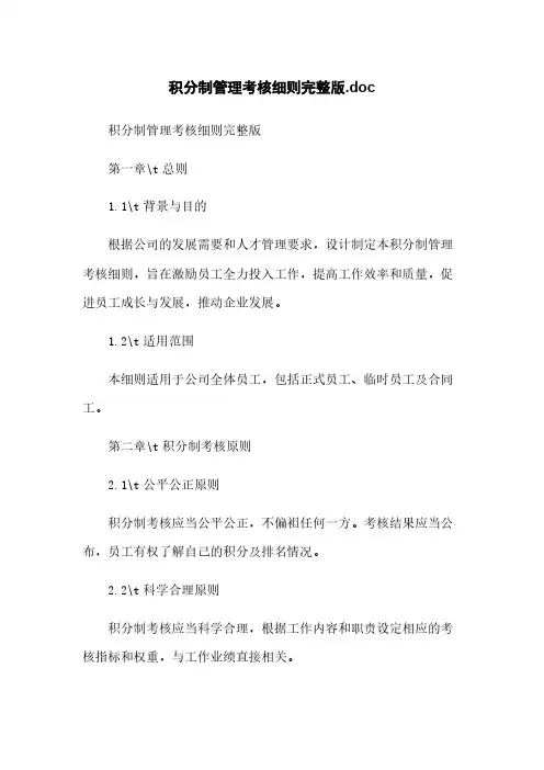 积分制管理考核细则完整版.doc