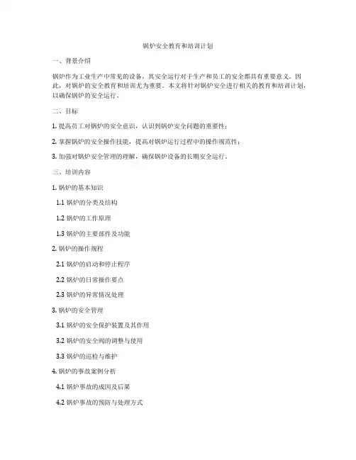 锅炉安全教育和培训计划