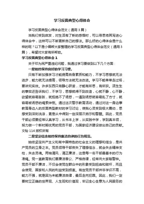 学习反面典型心得体会范文（通用3篇）