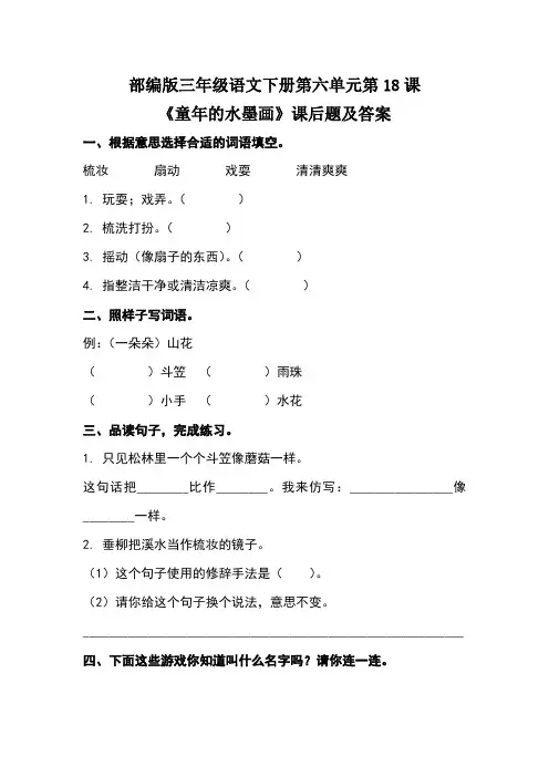 部编版三年级语文下册第六单元全套每课课后题及答案汇编(含六套题)
