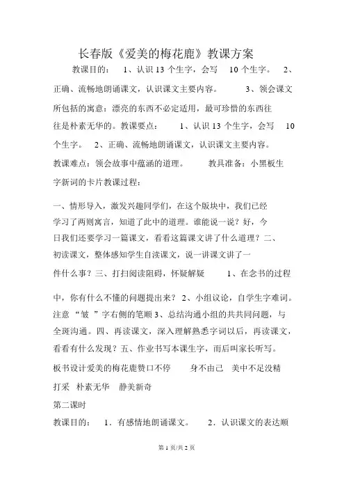 长春版《爱美的梅花鹿》教学设计