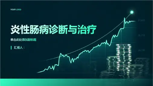 炎性肠病诊断与治疗PPT