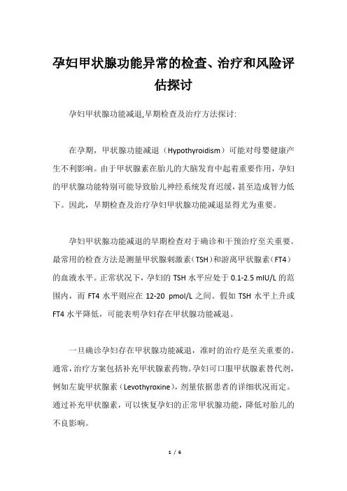 孕妇甲状腺功能异常的检查、治疗和风险评估探讨