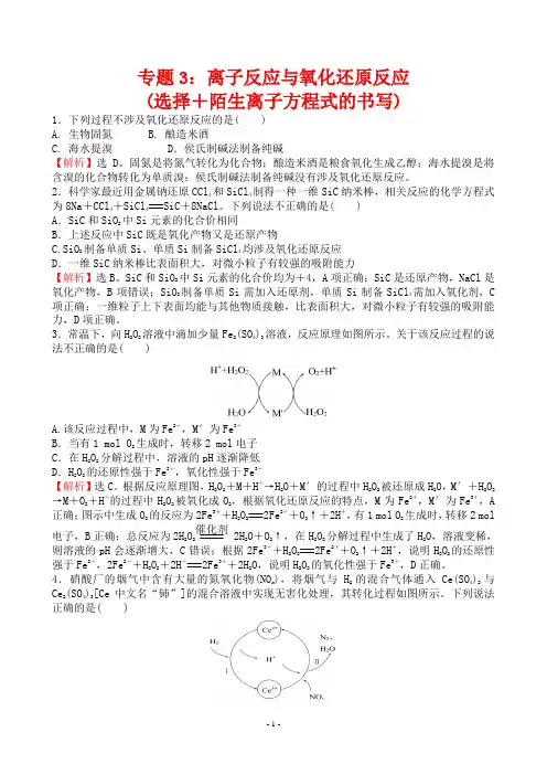 2022年高考化学专项拔高训练专题3：离子反应与氧化还原反应(选择+陌生离子方程式的书写)