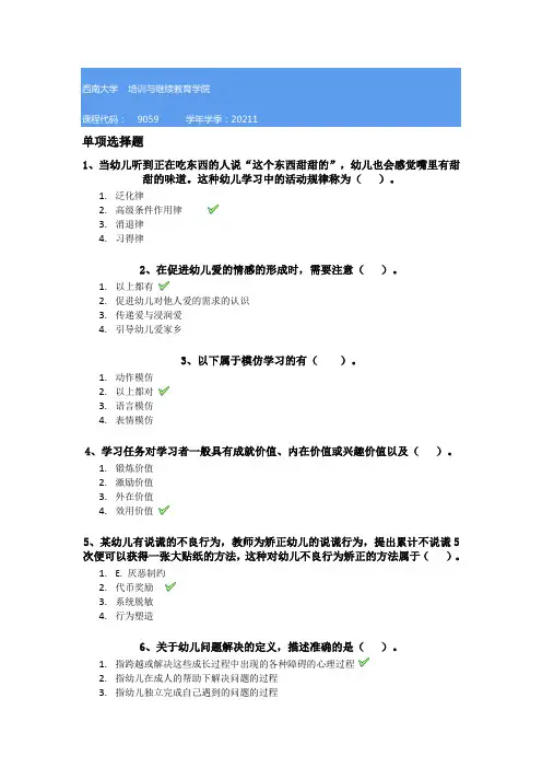西南大学21春[9059]《学前教育心理学》作业答案