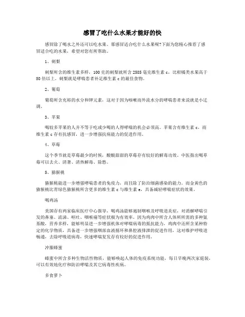 感冒了吃什么水果才能好的快