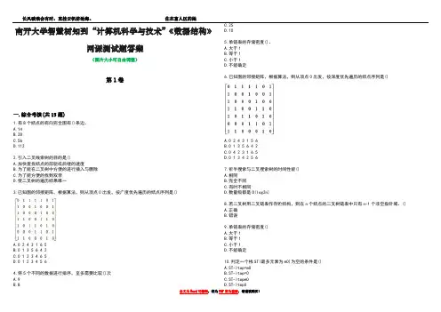 南开大学智慧树知到“计算机科学与技术”《数据结构》网课测试题答案2