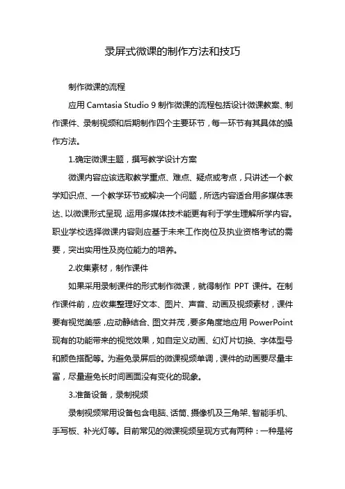 录屏式微课的制作方法和技巧