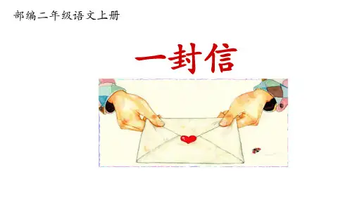 部编二年级语文上册《6  一封信》公开课课件