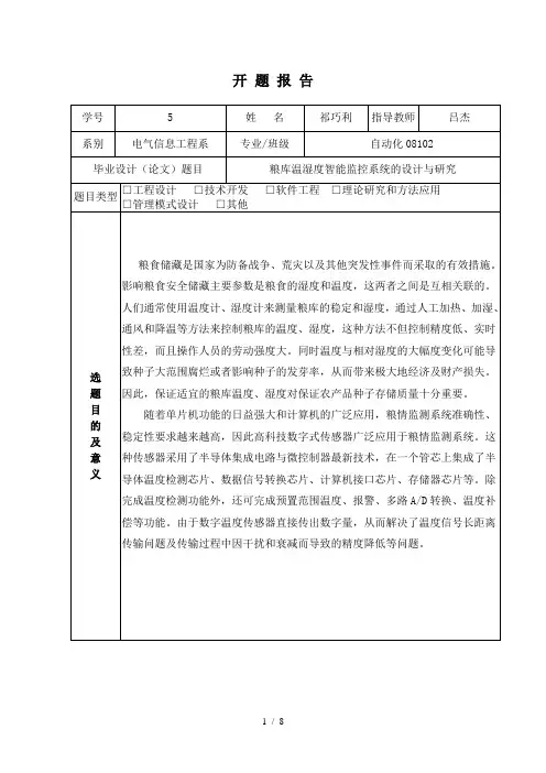粮库温湿度智能监控系统的设计与研究开题报告