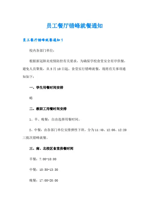 员工餐厅错峰就餐通知