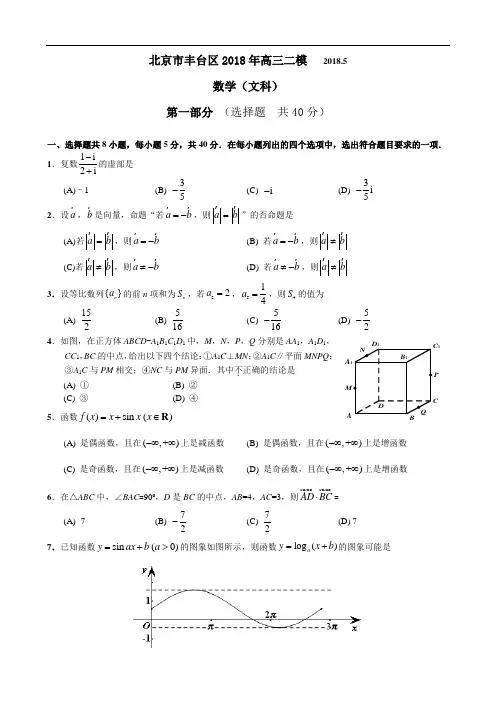 最新-北京市丰台区2018年高三二模(文数) 精品