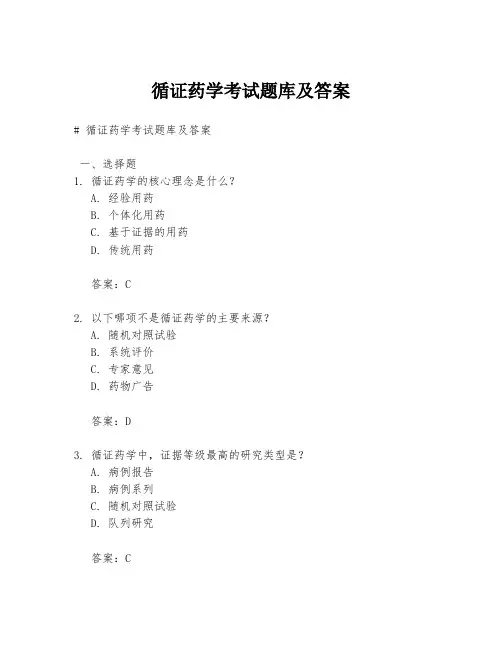 循证药学考试题库及答案