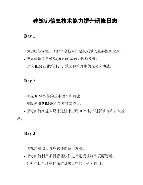 建筑师信息技术能力提升研修日志