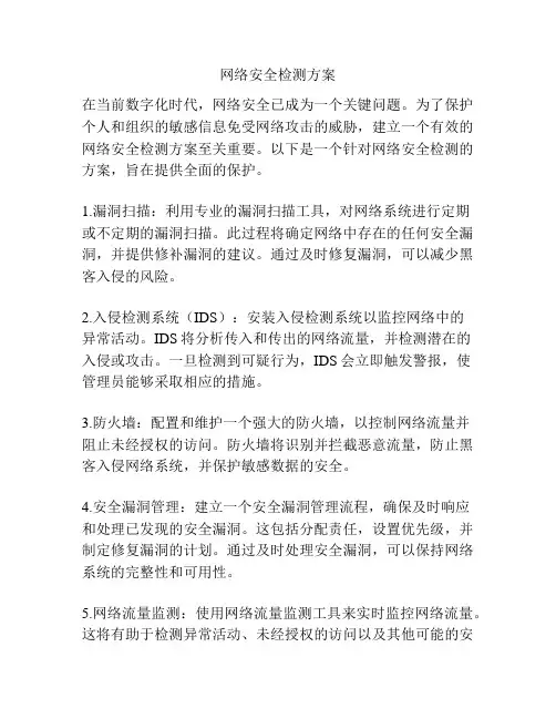 网络安全检测方案