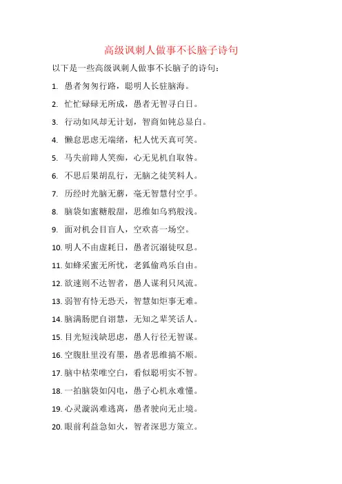 高级讽刺人做事不长脑子诗句