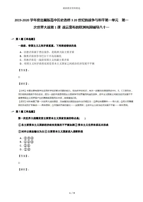 2019-2020学年度岳麓版高中历史选修3 20世纪的战争与和平第一单元  第一次世界大战第1课 战云密布的欧洲巩