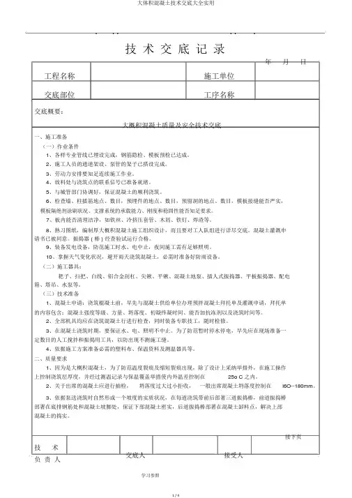 大体积混凝土技术交底大全实用
