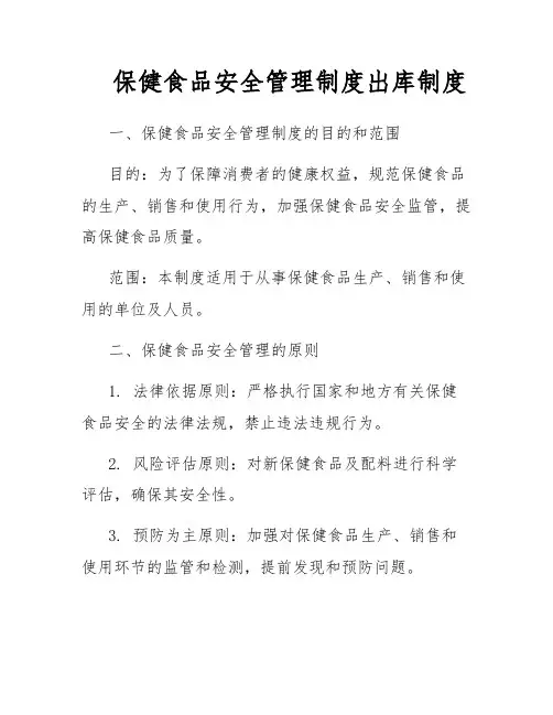 保健食品安全管理制度出库制度