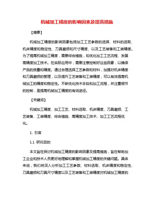 机械加工精度的影响因素及提高措施