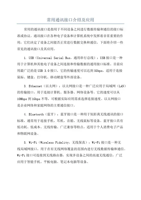 常用通讯接口介绍及应用