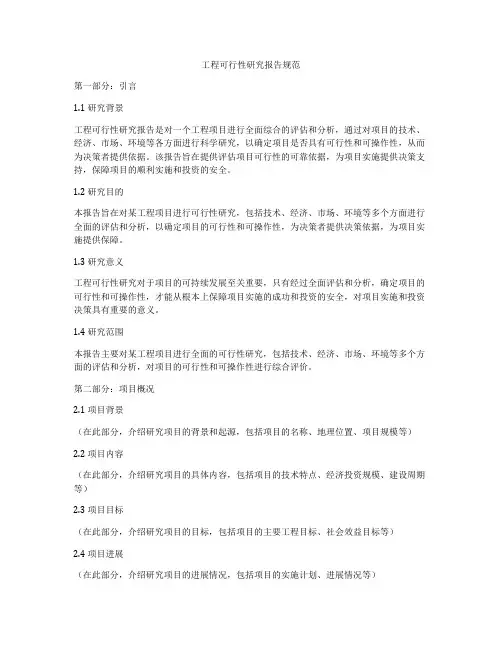 工程可行性研究报告规范