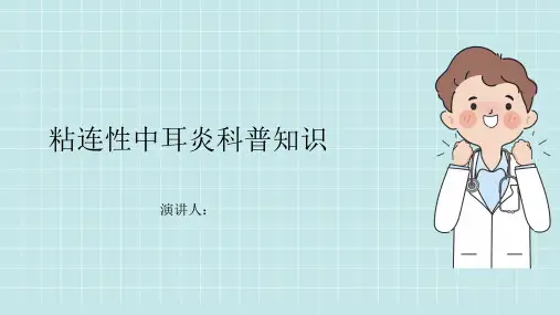 粘连性中耳炎的科普知识