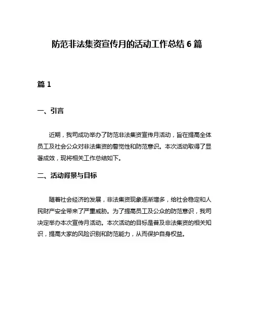 防范非法集资宣传月的活动工作总结6篇