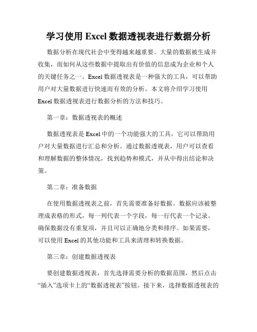 学习使用Excel数据透视表进行数据分析