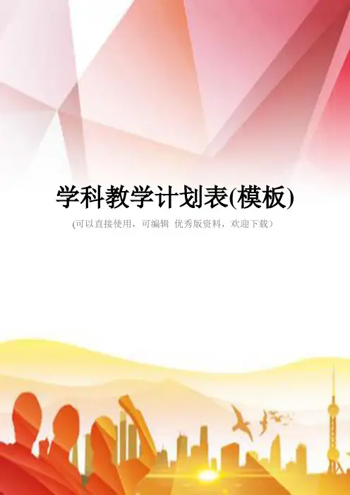学科教学计划表(模板)正规版