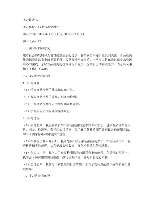 食品检测实习报告书