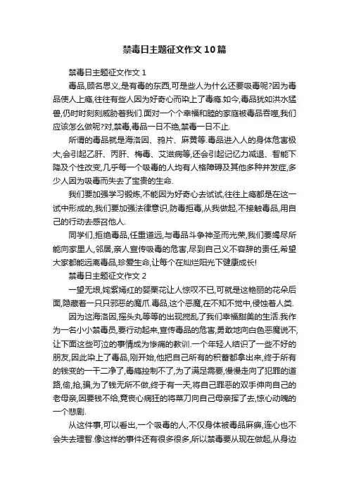 禁毒日主题征文作文10篇
