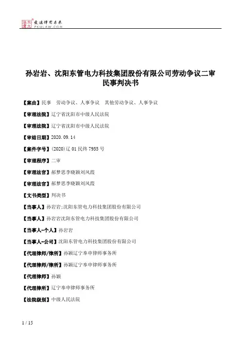 孙岩岩、沈阳东管电力科技集团股份有限公司劳动争议二审民事判决书