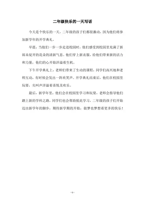 二年级快乐的一天写话