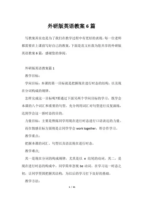 外研版英语教案6篇