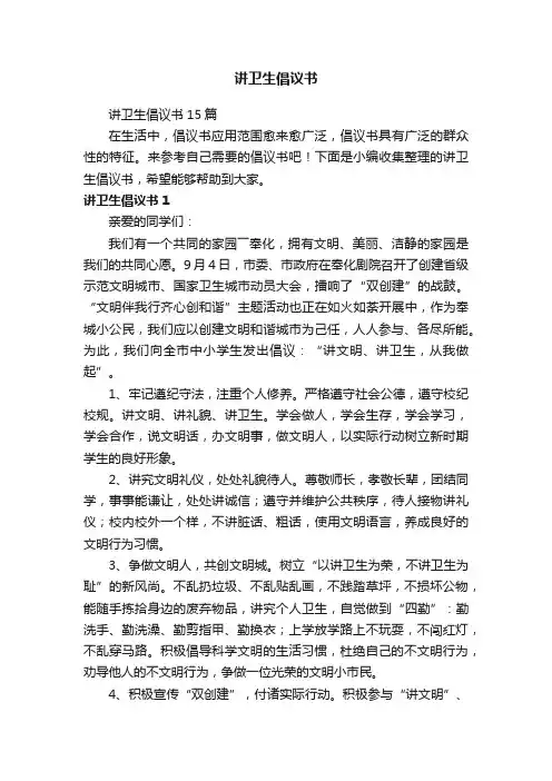 讲卫生倡议书
