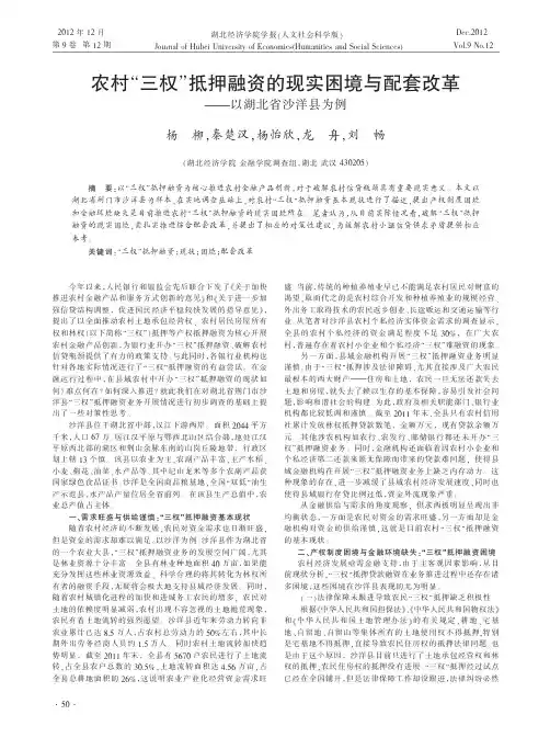 农村“三权”抵押融资的现实困境与配套改革——以湖北省沙洋县为例