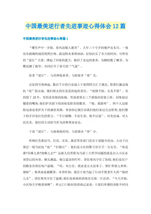 中国最美逆行者先进事迹心得体会12篇