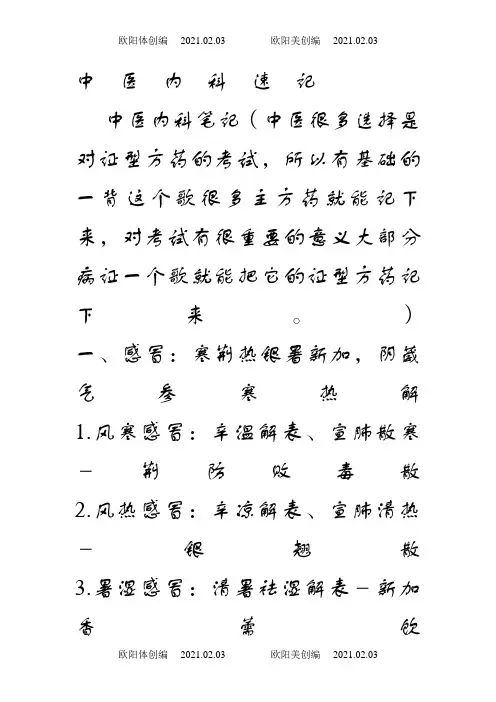 中医内科速记(一句话口诀)之欧阳体创编