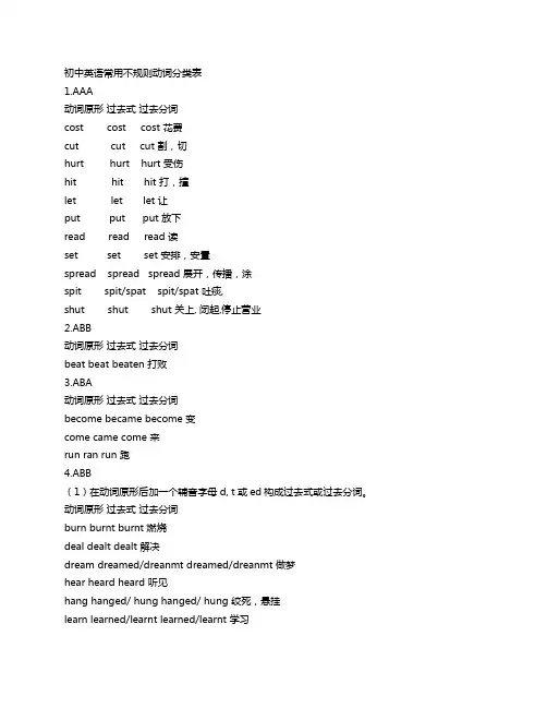 初中英语常用不规则动词分类表