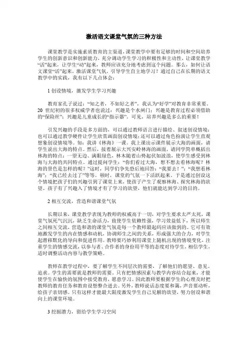 激活语文课堂气氛的三种方法