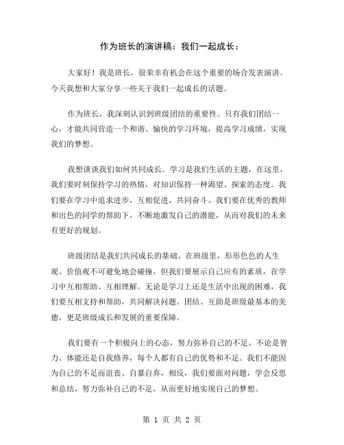 作为班长的演讲稿：我们一起成长