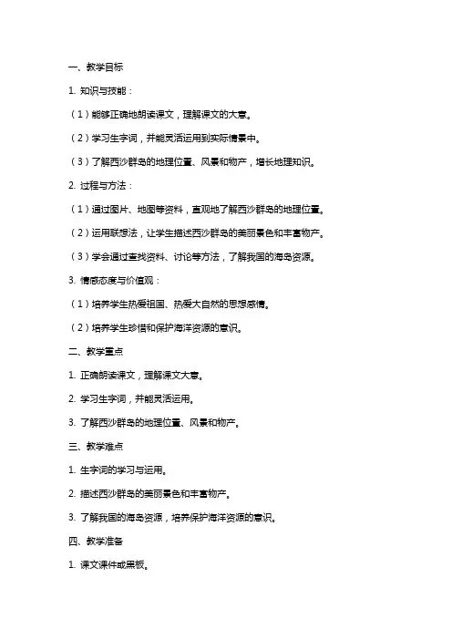 三年级上册统编语文《富饶的西沙群岛》教案