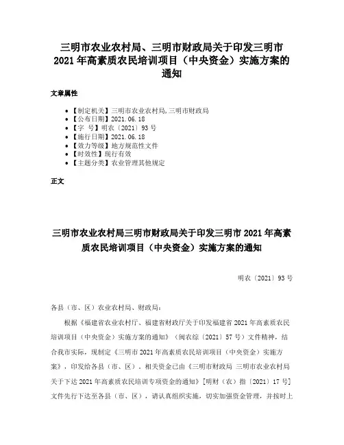 三明市农业农村局、三明市财政局关于印发三明市2021年高素质农民培训项目（中央资金）实施方案的通知