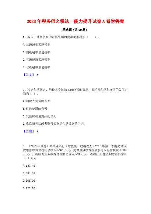 2023年税务师之税法一能力提升试卷A卷附答案