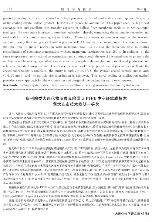 我刊编委大连化物所曹义鸣团队PTFE中空纤维膜技术获大连市技术发明一等奖
